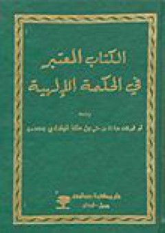 الكتاب المعتبر في الحكمة الإلهية - أبو البركات هبة الله بن علي بن ملكا البغدادي