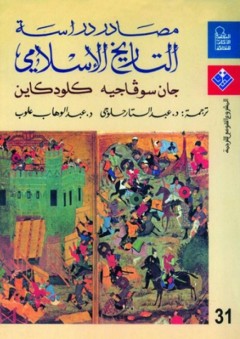 مصادر دراسة التاريخ الإسلامي - كلودكاين
