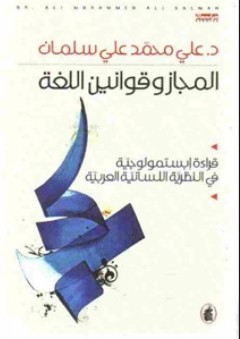 المجاز وقوانين اللغة؛ قراءة إبستمولوجية في النظرية اللسانية العربية - علي محمد علي سلمان