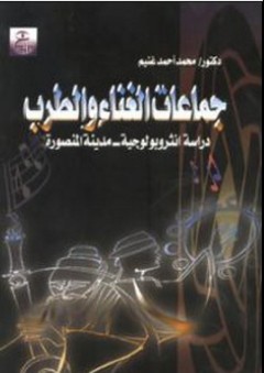 جماعات الغناء والطرب (دراسة انثروبولوجية-مدينة المنصورة) - محمد أحمد غنيم