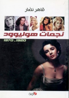نجمات هوليوود 1920 – 1970 - قاهر نصار