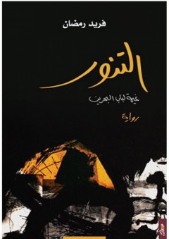 التنور: غيمة لباب البحرين (رواية) - فريد رمضان