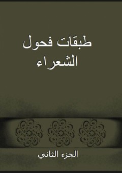 طبقات فحول الشعراء - الجزء الثاني - محمد الجمحي