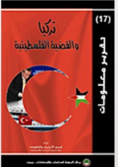 تركيا والقضية الفلسطينية - قسم الأرشيف والمعلومات في مركز الزيتونة للدراسات والاستشارات