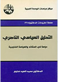 التحليل السياسي الناصري : دراسة في العقائد والسياسة الخارجية ( سلسلة أطروحات الدكتوراه ) - محمد السيد سليم
