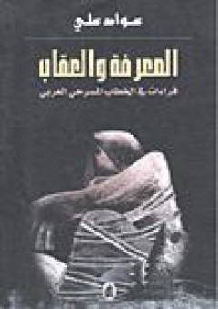 المعرفة والعقاب؛ قراءات في الخطاب المسرحي العربي