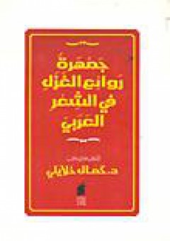 جمهرة روائع الغزال في الشعر العربي - كمال خلايلي