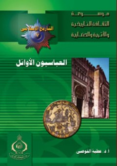 موسوعة الثقافة التاريخية ؛ التاريخ الإسلامي العدد 7 ـ العباسيون الأوائل - عطية القوصي