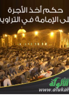 حكم أخذ الأجرة على الإمامة في التراويح - عيد بن أحمد فؤاد