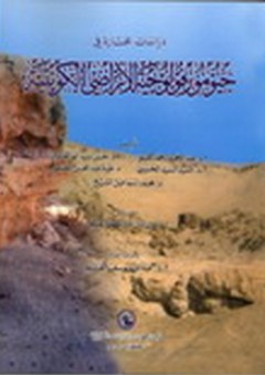 دراسة مختارة في جيومورفولوجية الأراضي الكويتية