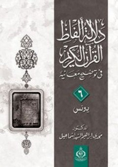 دلالة ألفاظ القرآن الكريم فى توضيح معانيه - سورة يونس