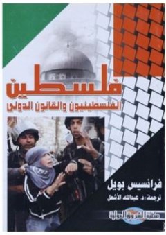 فلسطين: الفلسطينيون والقانون الدولي - فرانسيس بويل