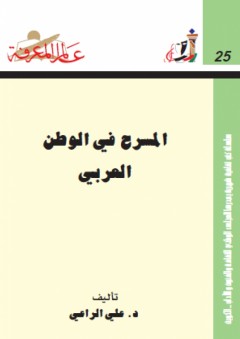 عالم المعرفة #25: المسرح في الوطن العربي - علي الراعي
