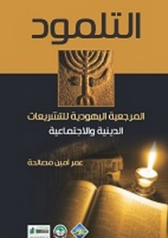 التلمود ؛ المرجعية اليهودية للتشريعات الدينية والاجتماعية