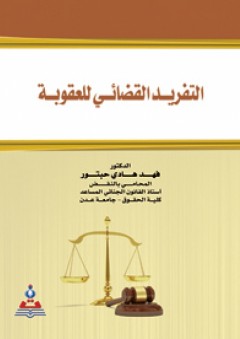 التفريد القضائي للعقوبة - فهد هادي حبتور