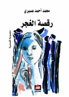 رقصة الغجر "مجموعة قصصية" - محمد أحمد عسيري