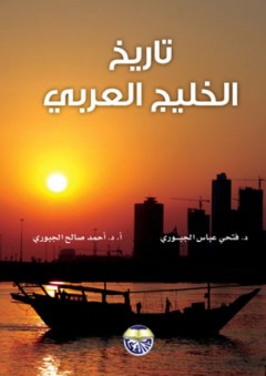 تاريخ الخليج العربي - فتحي عباس الجبوري
