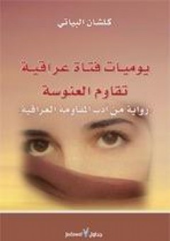 يوميات فتاة عراقية تقاوم العنوسة؛ رواية من أدب المقاومة العراقية - كلشان البياتي