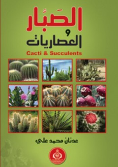 الصبار والعصاريات (cacti & succulents) - عدنان محمد علي