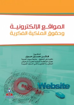المواقع الإلكترونية وحقوق الملكية الفكرية - فاتن حسين حوى