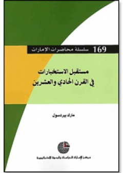 سلسلة : محاضرات الإمارات (169) - مستقبل الاستخبارات في القرن الحادي والعشرين - مارك بيردزل