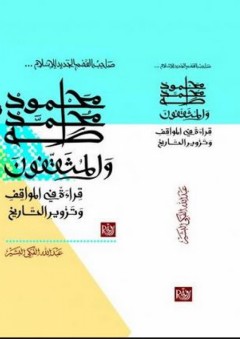صاحب الفهم الجديد للإسلام.. محمود محمد طه والمثقفون - قراءة في المواقف وتزوير التاريخ