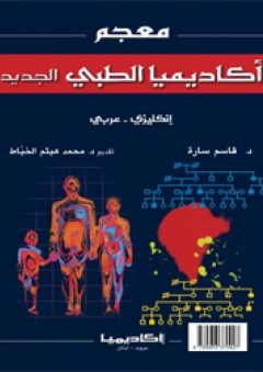 معجم أكاديميا الطبى الجديد - إنكليزى عربى - قاسم سارة