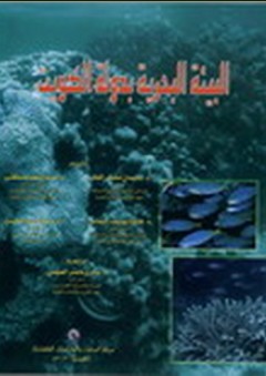 البيئة البحرية بدولة الكويت