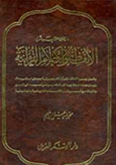 معجم الألفاظ والأعلام القرآنية - محمد إسماعيل إبراهيم
