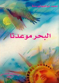 البحر موعدنا