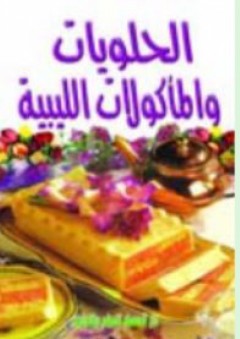 الحلويات والمأكولات الليبية - فاطمة أحمد