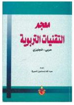 معجم التقنيات التربوية (عربي- انجليزي) - عبد الله إسماعيل الصوفي