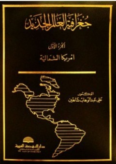 جغرافية العالم الجديد 1-2 - علي عبد الوهاب شاهين