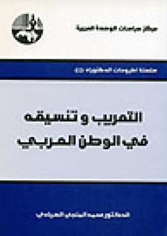 التعريب وتنسيقه في الوطن العربي ( سلسلة أطروحات الدكتوراه ) - محمد المنجي الصيادي