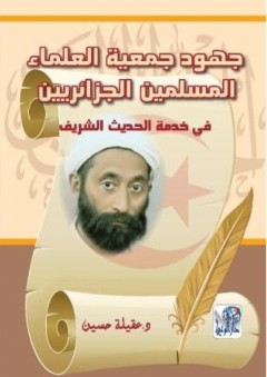 جهود جمعية العلماء المسلمين الجزائريين في خدمة الحديث الشريف - عقيلة حسين