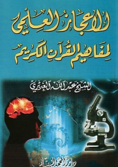 الإعجاز العلمي لمفاهيم القرآن الكريم - عبد الله الغديري