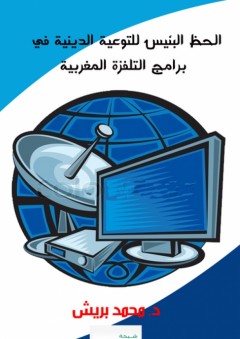 الحظ البئيس للتوعية الدينية في برامج التلفزة المغربية - محمد بريش
