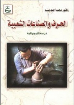 الحرف والصناعات الشعبية (دراسة إثنوجرافية) - محمد أحمد غنيم