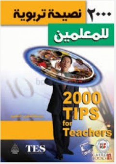 تطوير التعليم: 2000 نصيحة تربوية للمعلمين - فيل ريس
