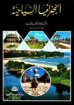 الجغرافيا السياحية - فضل أحمد يونس