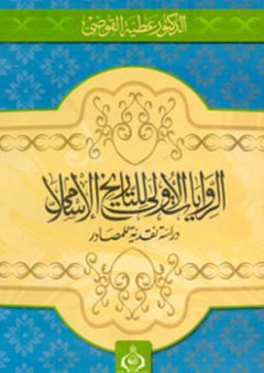 الروايات الأولى للتاريخ الإسلامي ؛ دراسة نقدية للمصادر