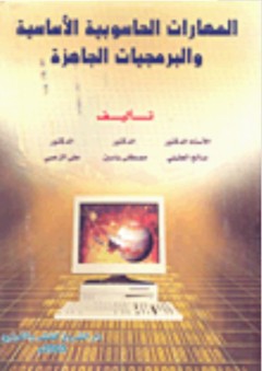 المهارات الحاسوبية الأساسية والبرمجيات الجاهزة - علي الزعبي