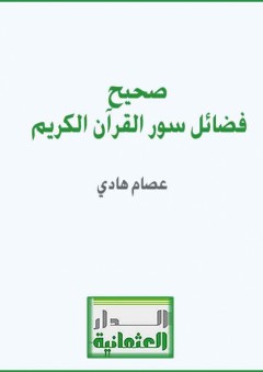 صحيح فضائل سور القرآن الكريم - عصام موسى هادي