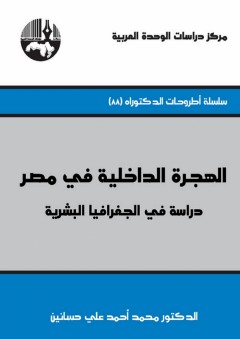 الهجرة الداخلية في مصر: دراسة في الجغرافيا البشرية - محمد أحمد علي حسانين
