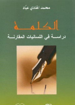 الكلمة دراسة في اللسانيات المقارنة - محمد الهادي عياد
