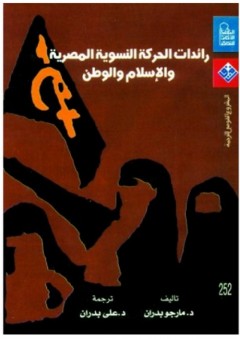 رائدات الحركة النسوية المصرية والإسلام والوطن