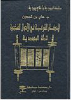 سلسلة اليهودية بأقلام يهودية: الأحكام الشرعية في الأحوال الشخصية للملة اليهودية - م.حاي بن شمعون