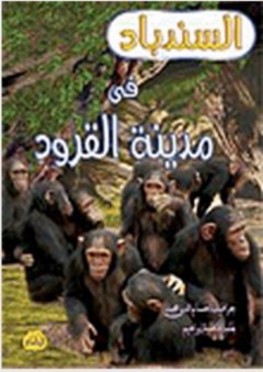 سلسلة رحلات السندباد - السندباد في مدينة القرود - فاطمة إبراهيم