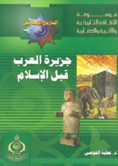 موسوعة الثقافة التاريخية ؛ التاريخ الإسلامى العدد 1 ـ جزيرة العرب قبل الإسلام