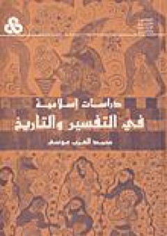 دراسات إسلامية في التفسير والتاريخ